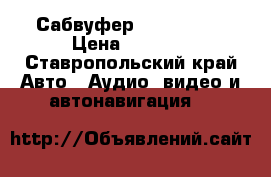 Сабвуфер alpine r30 › Цена ­ 6 000 - Ставропольский край Авто » Аудио, видео и автонавигация   